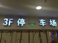 -欧尚超市苏州店停车场(金鸡湖路店)