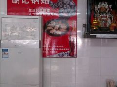 -胡记锅贴·沪上游子老鸭粉丝汤(太原路店)
