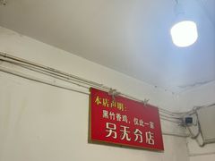 -黑竹香鸡(营和巷店)