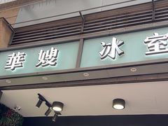 -华嫂冰室(尖沙咀店)