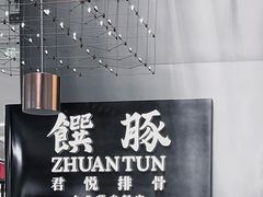 -馔豚·台北菜专门店(深圳湾万象城店)