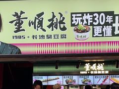 -董顺桃老长沙臭豆腐(步行街店)