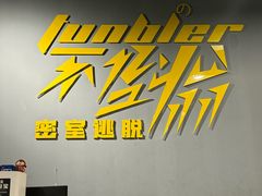 -不倒翁实景剧情密室逃脱(光明凤凰城站店)