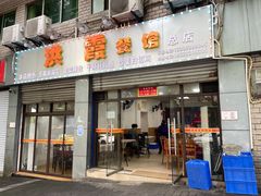 门面-洪霞餐馆