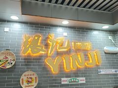 -银记肠粉(文昌北路店)