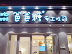 -爸爸糖手工吐司(天津大沽南路店)