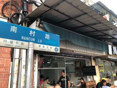 门面-海幢瑞芳饮食店
