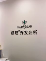 点击看大图 -妍理·植物养发