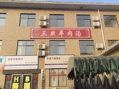-龙门李家三旦羊肉汤馆