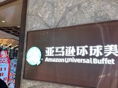 -亚马逊蒸汽活海鲜自助(LCM置汇旭辉广场店)