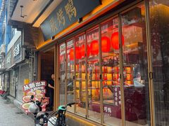 -张烤鸭·川菜·非遗冒烤鸭(青石桥店)