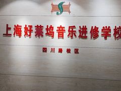 -好莱坞音乐进修学校(四川北路校区)