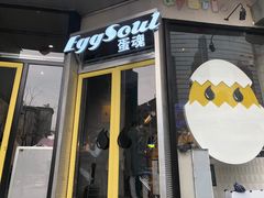 门面-蛋魂EGGSOUL(洪武创始店)