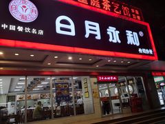 门面-日月永和中国餐饮名店(凤凰店)
