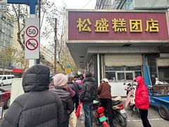 -松盛糕团店(红旗桥店)
