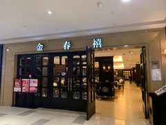 门面-金春禧(世茂国际广场店)