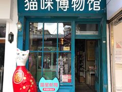 -猫咪博物馆(顶澳仔猫街店)