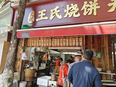-文武王氏烧饼·无矾油条(西溪路店)