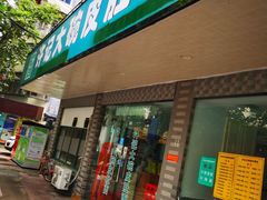 门面-许记大碗皮肚面馆(三条巷店)