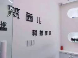点击看大图 -梵茜儿·头道汤养生馆