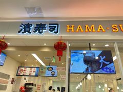 门面-濱寿司(高新伊藤店)