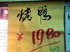 -上海枇杷烤鸭(燕丰商场店)