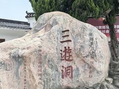 -三游洞