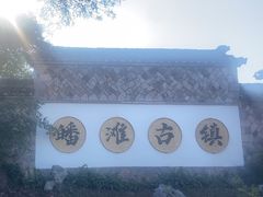 -皤滩古镇