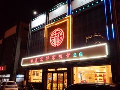 门面-真定郝家排骨(正定县总店)