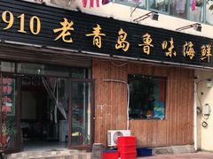 门面-1910老鲁味海鲜·戳子肉·青岛菜(金沙滩店)