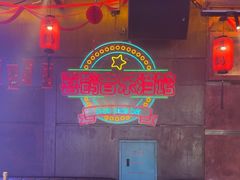 -喜鹊音乐酒馆(西街店)