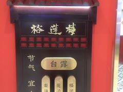 -裕莲楼(环球港店)