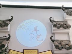 -耳艺采耳·足疗(市桥店)