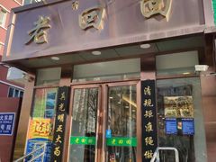 门面-老回回饺子馆(海洋馆店)