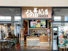门面-谷田稻香(佛罗伦萨店)