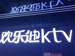 -欢乐迪氧吧KTV(大渡口步行街店)