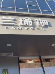 -兰瑜伽·普拉提