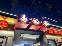 -易裕和·长沙米粉(竹塘西路店)