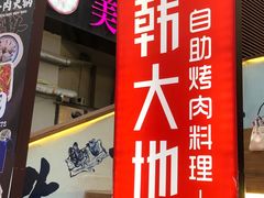 -韩大地烤肉海鲜火锅自助(五一广场店)