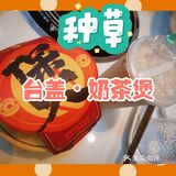 冬日煲仔奶茶[亲亲]