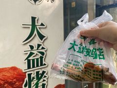 -大益烤鸡