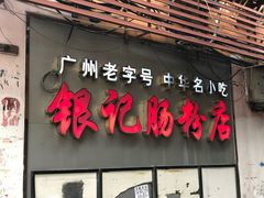 门面-银记肠粉店(北京路店)