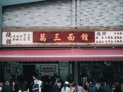 -万三面馆(青龙正街太古里店)
