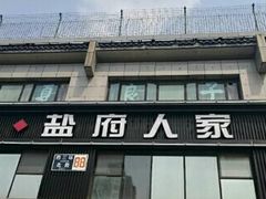 门面-懒人盐府人家(航天桥店)