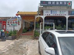 -阿弟特色海鲜餐厅·大排档(平潭店)