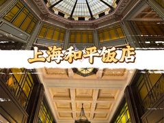 -上海和平饭店 Fairmont Peace Hotel