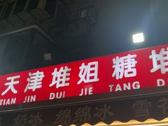 -天津堆姐糖堆刨冰(河东区总店)