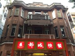 外观-都城快餐(中山三店)
