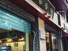 -夏家合汁(天润花园小区店)