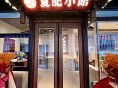 -夏记小馆·南京土菜(楚翘城店)